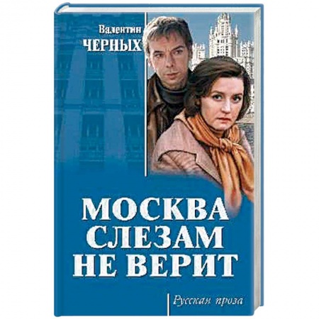 Русская современная проза, книга Москва слезам не верит купить по низкой цене