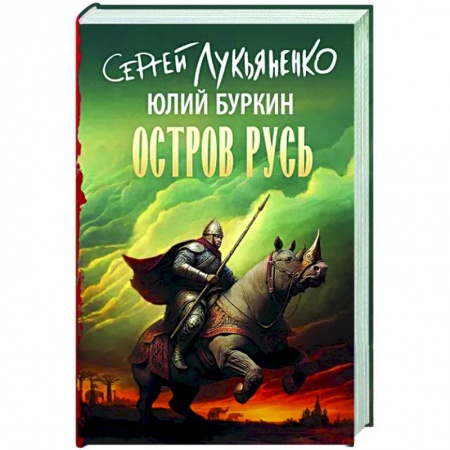 Русское фэнтези, книга Остров Русь купить по низкой цене