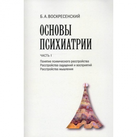 Психиатрия. Психопатология. Сексопатология, книга Основы психиатрии. Часть I. Понятие психического расстройства. Расстройства ощущений и восприятий купить по низкой цене