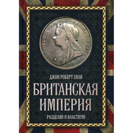 История, биография, мемуары, книга Британская империя. Разделяй и властвуй! купить по низкой цене