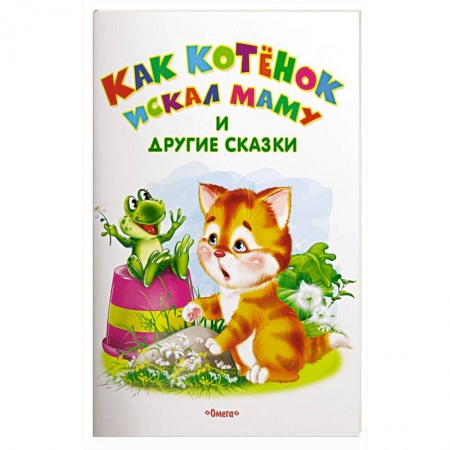 Сказки, книга Как котенок искал маму и другие сказки купить по низкой цене