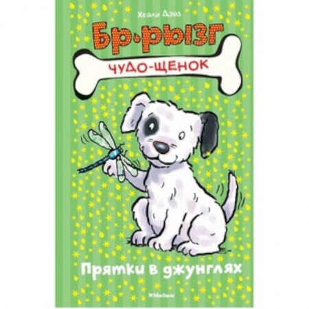 Сказки зарубежных писателей, книга Прятки в джунглях купить по низкой цене