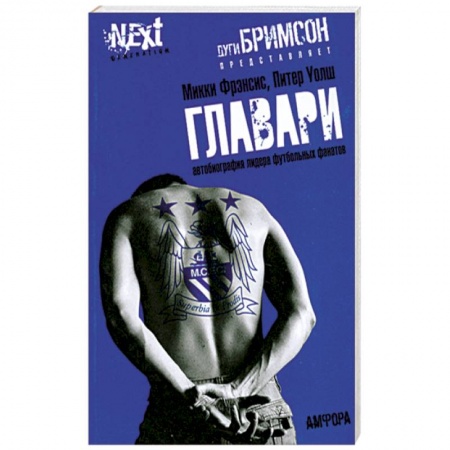 Книги, книга Главари. Автобиография лидера футбольных фанатов купить по низкой цене