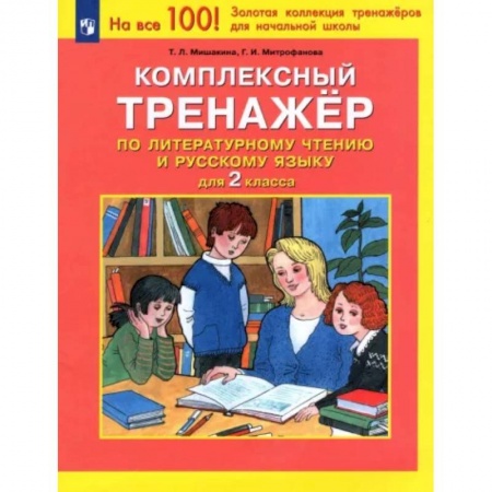Литература, книга Комплексный тренажер по литературному чтению и русскому языку для 2 класса. ФГОС купить по низкой цене