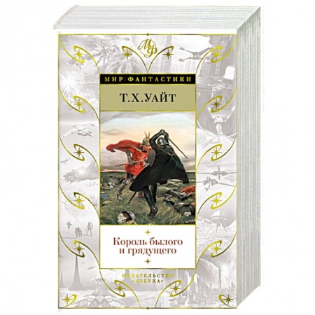 Зарубежное фэнтези, книга Король былого и грядущего купить по низкой цене