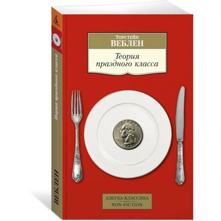 Зарубежная классика, книга Теория праздного класса купить по низкой цене