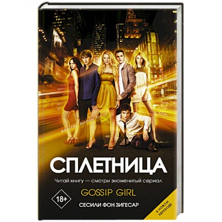 Зарубежный любовный роман, книга Сплетница купить по низкой цене