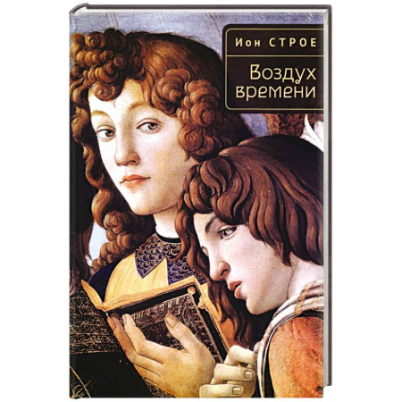Литературная критика, книга Воздух времени купить по низкой цене