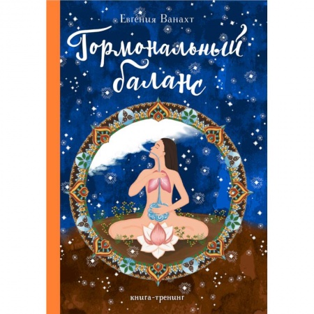 Эзотерические учения, книга Гормональный баланс купить по низкой цене