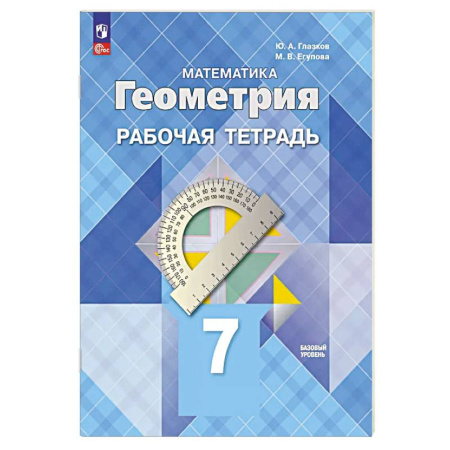 Математика. Алгебра. Геометрия, книга Геометрия. 7 класс. Рабочая тетрадь. Базовый уровень купить по низкой цене