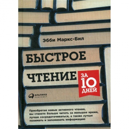 Общее языкознание, книга Быстрое чтение за 10 дней купить по низкой цене