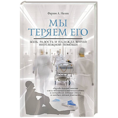 Эссе, письма, очерки, книга Мы теряем его. Боль, радость и надежда врачей неотложной помощи купить по низкой цене