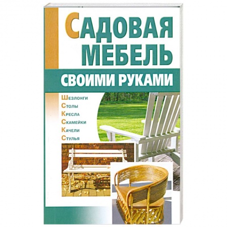 Книги, книга Садовая мебель своими руками купить по низкой цене