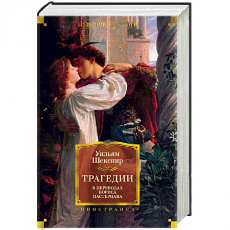 Зарубежная классика, книга Трагедии купить по низкой цене