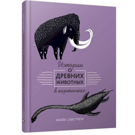 Животный и растительный мир, книга Истории о древних животных в картинках купить по низкой цене