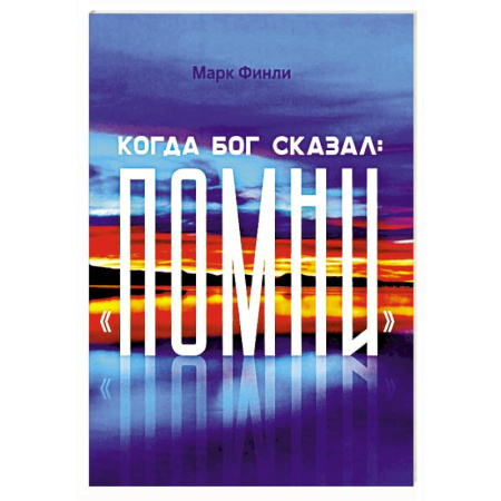 Православие и общество, книга Когда Бог сказал 'Помни' купить по низкой цене