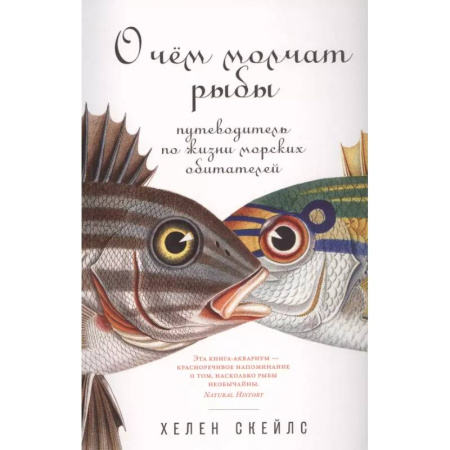 Зоология, книга О чем молчат рыбы: Путеводитель по жизни морских обитателей купить по низкой цене
