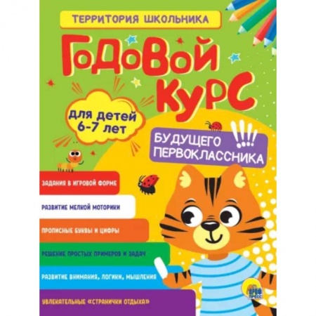 Общая подготовка к школе, книга Годовой курс 6-7 лет купить по низкой цене