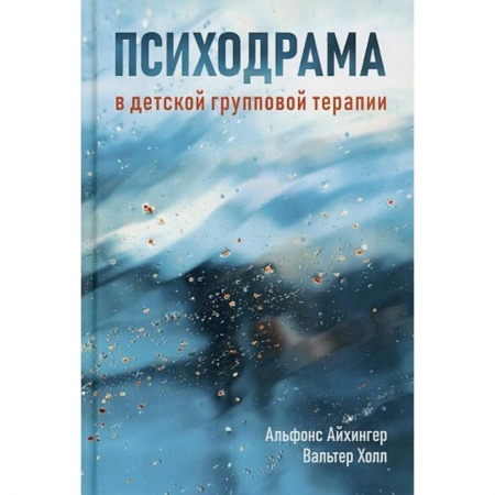 Психология, книга Психодрама в детской групповой терапии купить по низкой цене