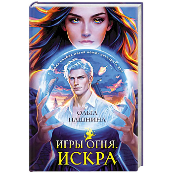 Игры огня. Искра