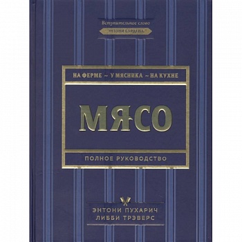 Мясо. Полное руководство. На ферме, у мясника, на кухне
