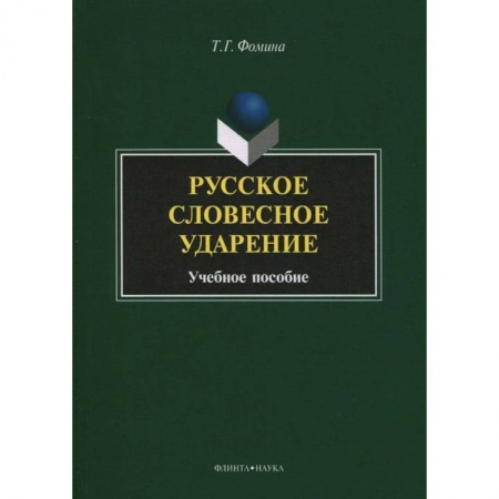 Книги, книга Русское словесное ударение: учебное пособие купить по низкой цене