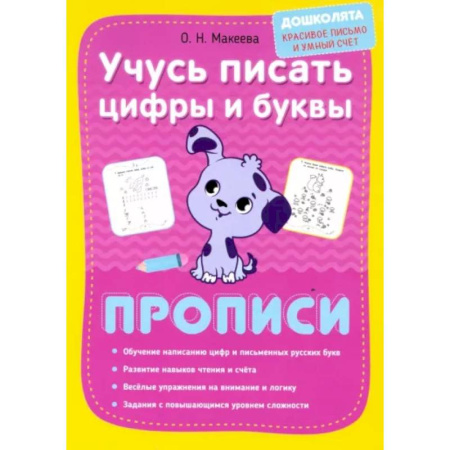 Книги для дошкольников (4-6 лет), книга Учусь писать цифры и буквы. Прописи купить по низкой цене