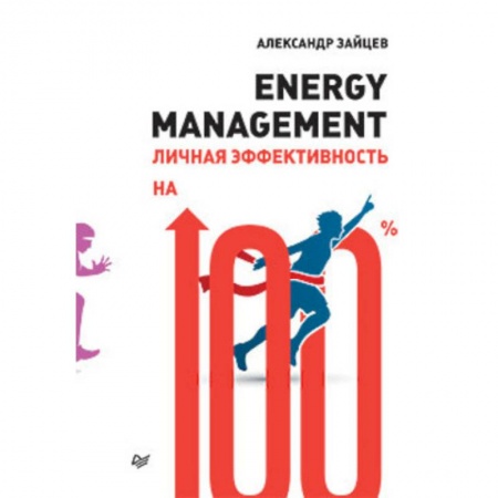 MBA. Бизнес-курс, книга Energy management.Личная эффективность на 100% купить по низкой цене
