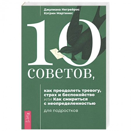 Практическая психология, книга 10 советов для подростков, как преодолеть тревогу, страх и беспокойство купить по низкой цене