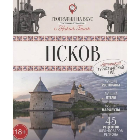 Другие регионы, книга Псков. Туристический путеводитель купить по низкой цене