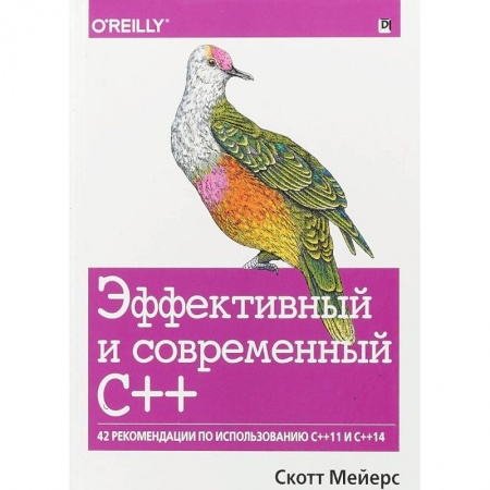 C/C++. Языки программирования Си, Си++, книга Эффективный и современный С++. 42 рекомендации по использованию C++11 и C++14 купить по низкой цене