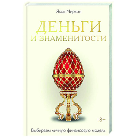 Психология бизнеса, книга Деньги и знаменитости. Выбираем личную финансовую модель купить по низкой цене