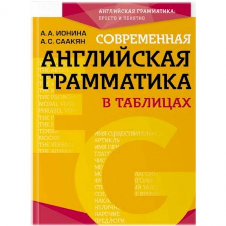 Учебники, самоучители, пособия, книга Современная английская грамматика в таблицах купить по низкой цене