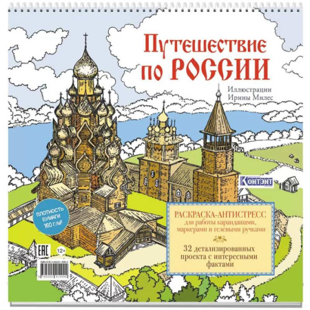 Развивающие раскраски, книга Путешествие по России (Кижи) купить по низкой цене
