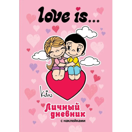 Альбомы, анкеты, дневнички, книга Love is... Личный дневник с наклейками купить по низкой цене