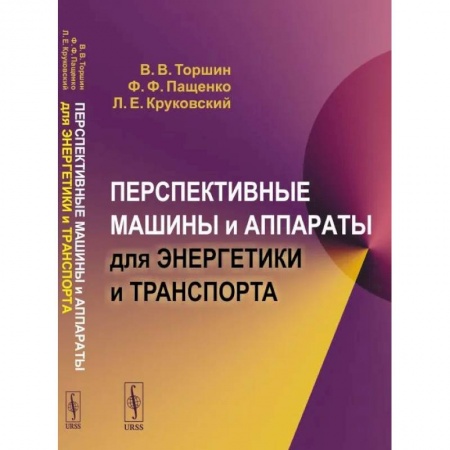 Технические науки. Транспорт, книга Перспективные машины и аппараты для энергетики и транспорта купить по низкой цене