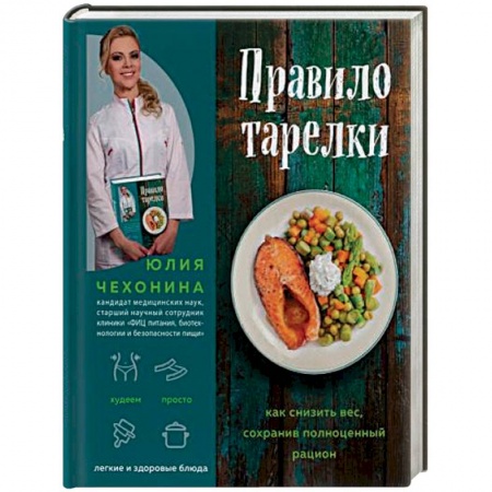 Здоровое и раздельное питание, книга Правило тарелки. Как снизить вес, сохранив полноценный рацион купить по низкой цене