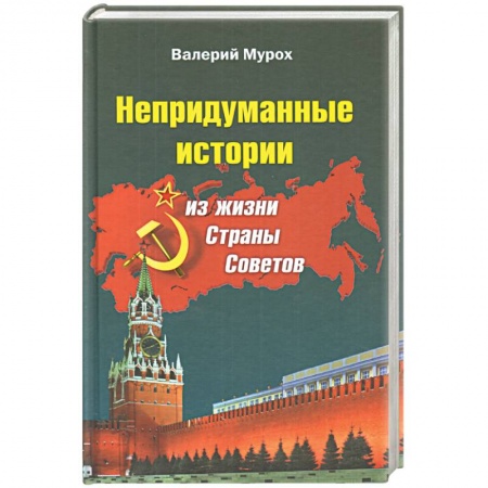 Русская современная проза, книга Непридуманные истории из жизни Страны Советов купить по низкой цене