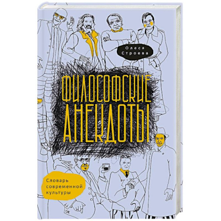 Русские философы, книга Философские анекдоты. Словарь современной культуры купить по низкой цене