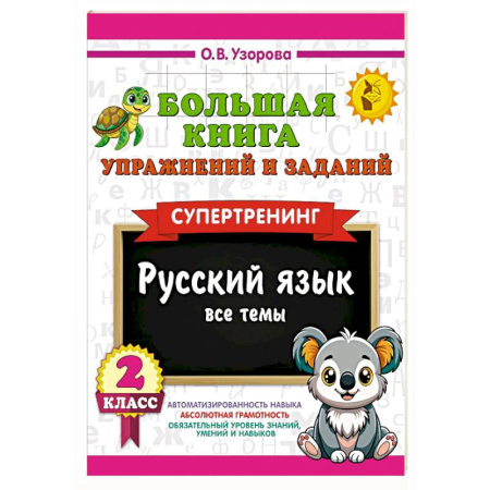 Русский язык. Правила и упражнения, книга Большая книга упражнений и заданий. Русский язык. Все темы. Супертренинг. 2 класс купить по низкой цене