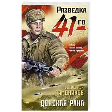 Боевики, военные, книга Донская рана купить по низкой цене