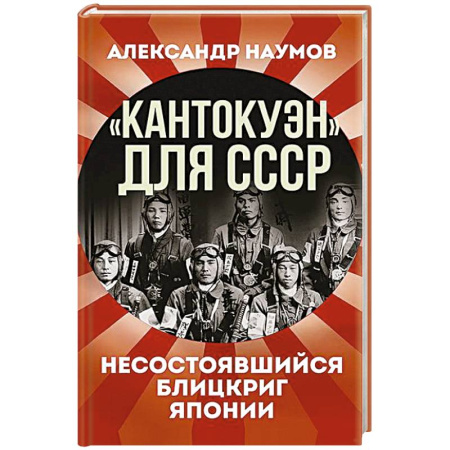 История СССР, книга Кантокуэн для СССР. Несостоявшийся блицкриг Японии купить по низкой цене