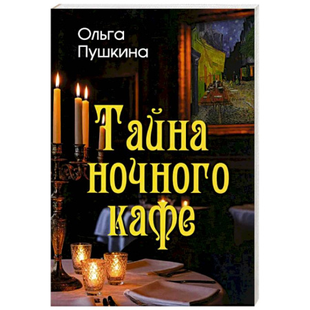 Русская современная проза, книга Тайна ночного кафе купить по низкой цене