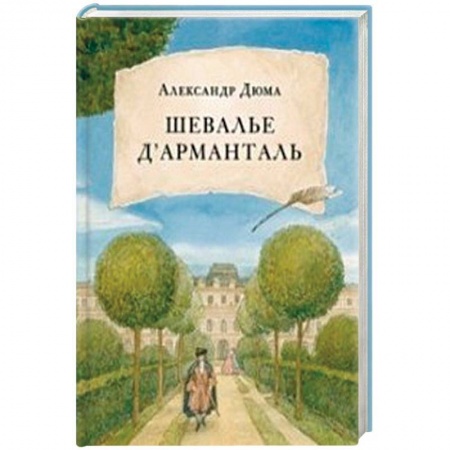 Зарубежная классика, книга Шевалье дАрманталь купить по низкой цене