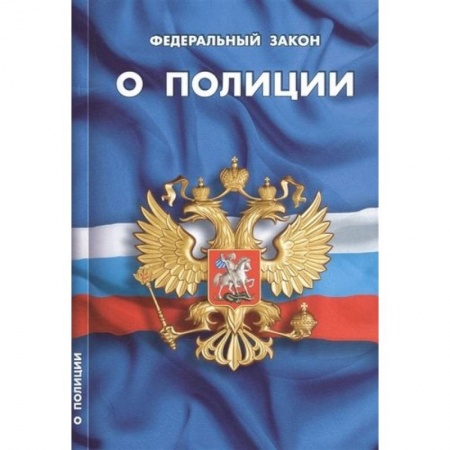 Нормативные правовые акты, книга О полиции купить по низкой цене