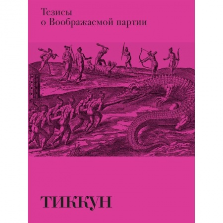 Прикладная философия, книга Тезисы о Воображаемой партии купить по низкой цене
