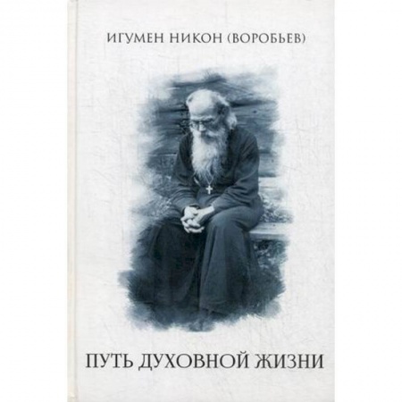 Духовная литература, книга Путь духовной  жизни купить по низкой цене