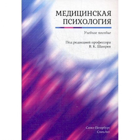 Другие виды специальной медицины, книга Медицинская психология купить по низкой цене