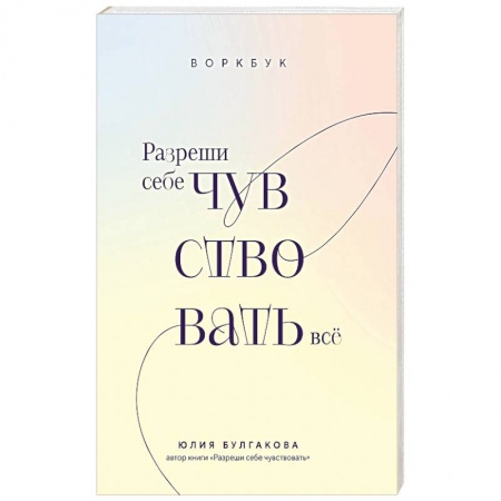 Психология личности, книга Разреши себе чувствовать всё. Воркбук купить по низкой цене