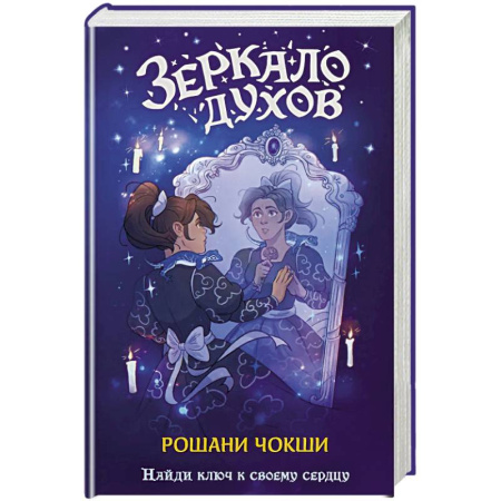 Зарубежное фэнтези, книга Зеркало духов купить по низкой цене
